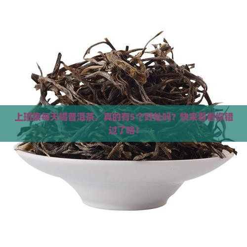 每天喝的普洱茶有哪些好处