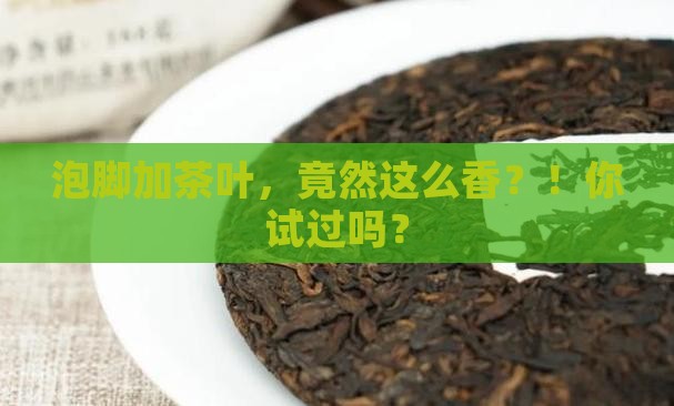 茶叶泡脚有什么好处泡