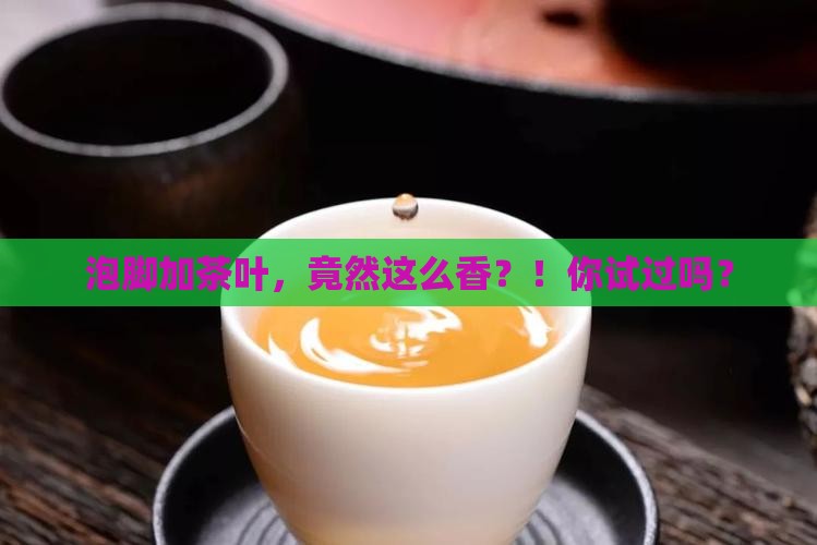 茶叶泡脚有什么好处泡