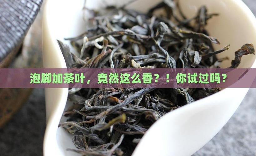 茶叶泡脚有什么好处泡