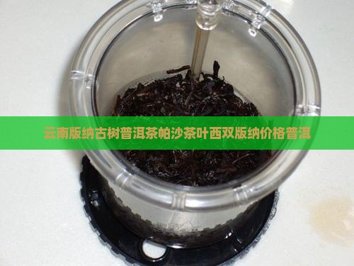 云南版纳古树普洱茶