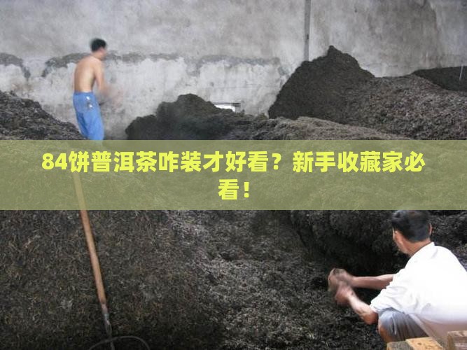 普洱茶84饼包装