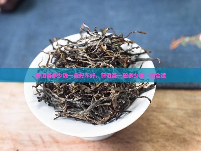 普洱茶多少钱一盒好不好