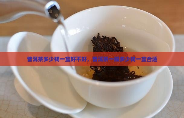 普洱茶多少钱一盒好不好