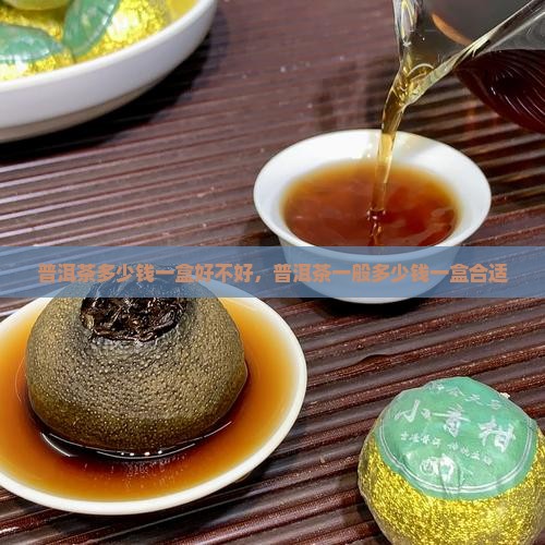 普洱茶多少钱一盒好不好