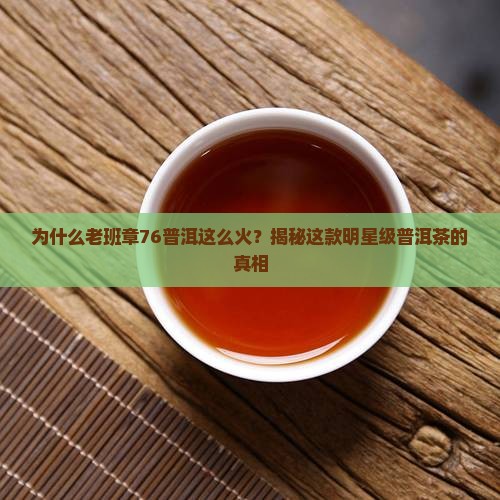 老班章76普洱