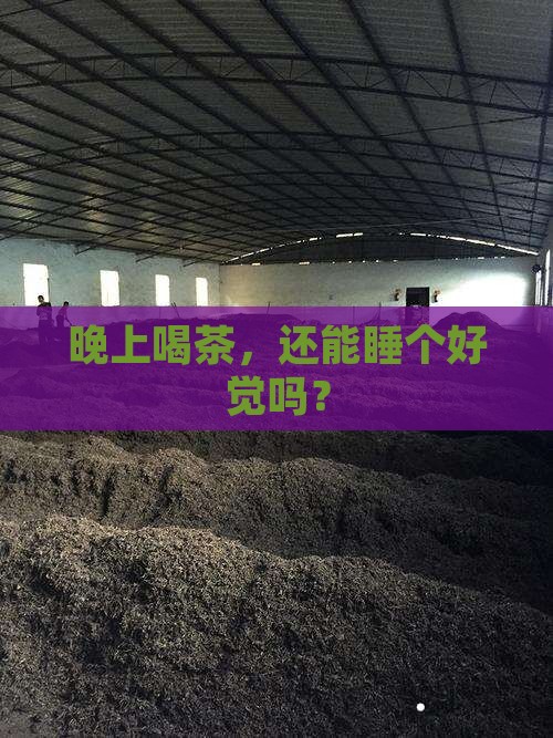 喝茶对晚上睡觉有影响吗 喝茶对晚上睡觉有影响吗