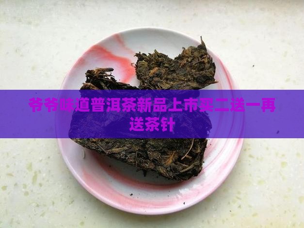 爷爷味道普洱茶