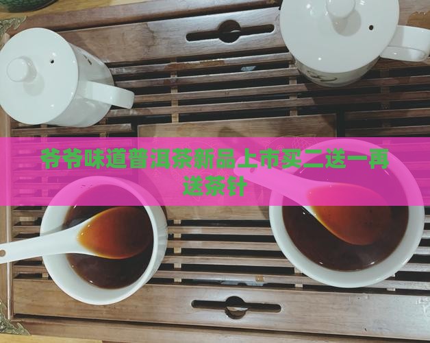 爷爷味道普洱茶