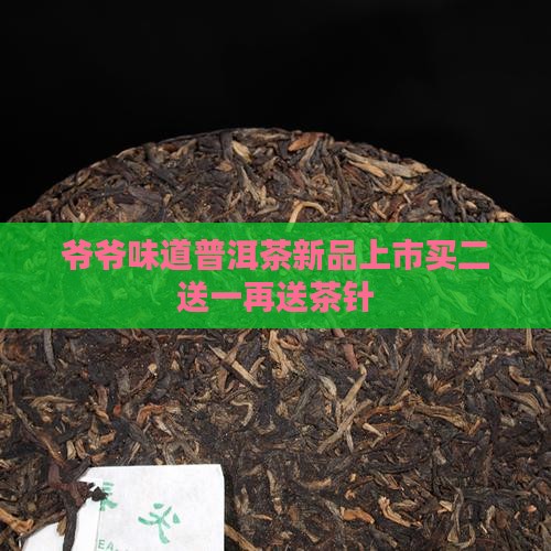 爷爷味道普洱茶
