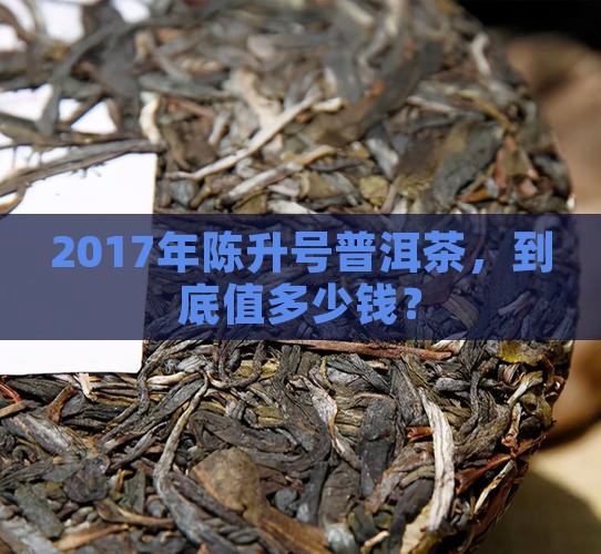 陈升号普洱茶价格2017