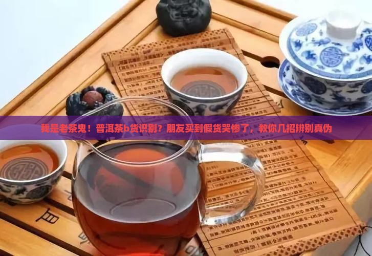 普洱茶b货识别