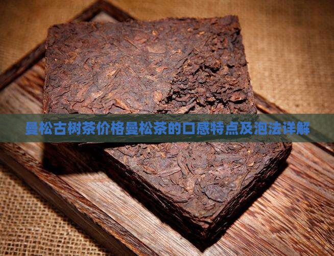 曼松古树茶价格曼松茶的口感特点