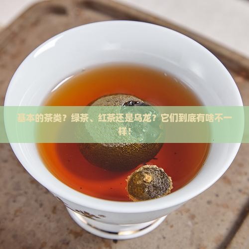 基本的茶类分为茶的种类及其特点