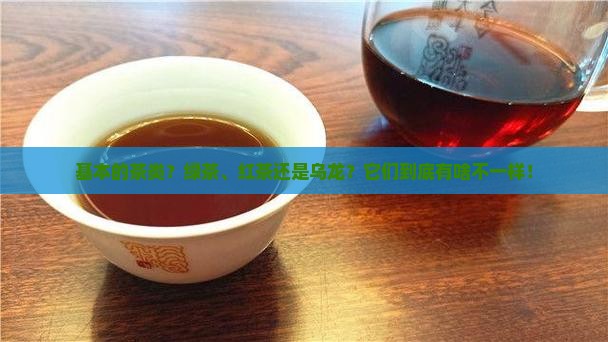 基本的茶类分为茶的种类及其特点