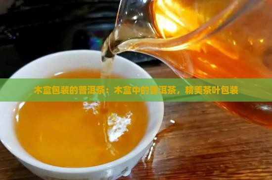 木盒包装的普洱茶