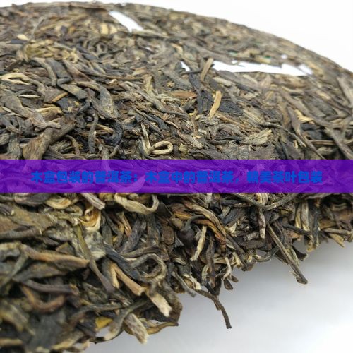 木盒包装的普洱茶