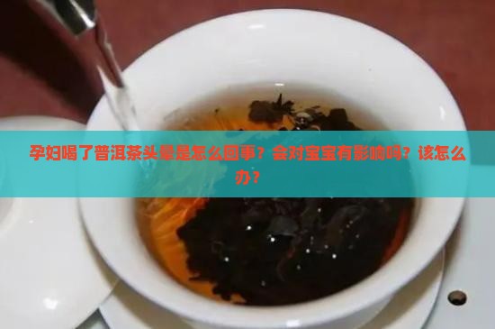 孕妇喝了普洱茶头晕