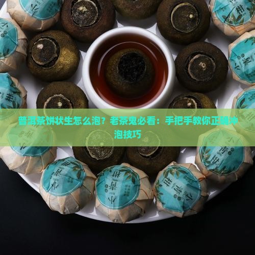 普洱茶饼状生怎么泡
