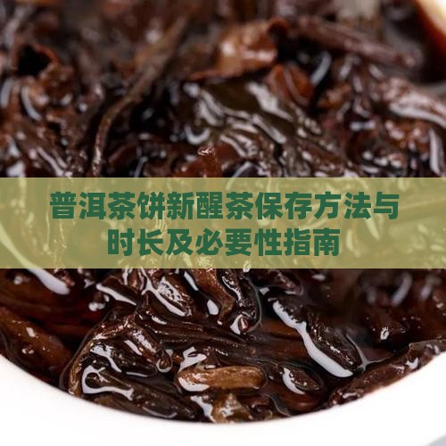 普洱茶饼新醒茶