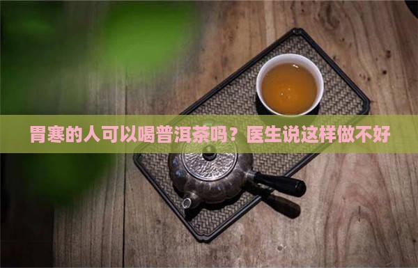 胃寒的人易喝普洱茶吗为什么