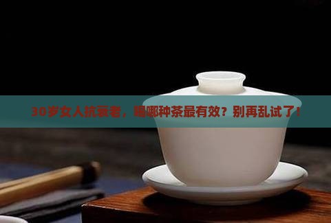 女人喝什么茶抗衰老