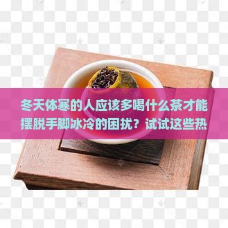 冬天体寒的人应该多喝什么茶