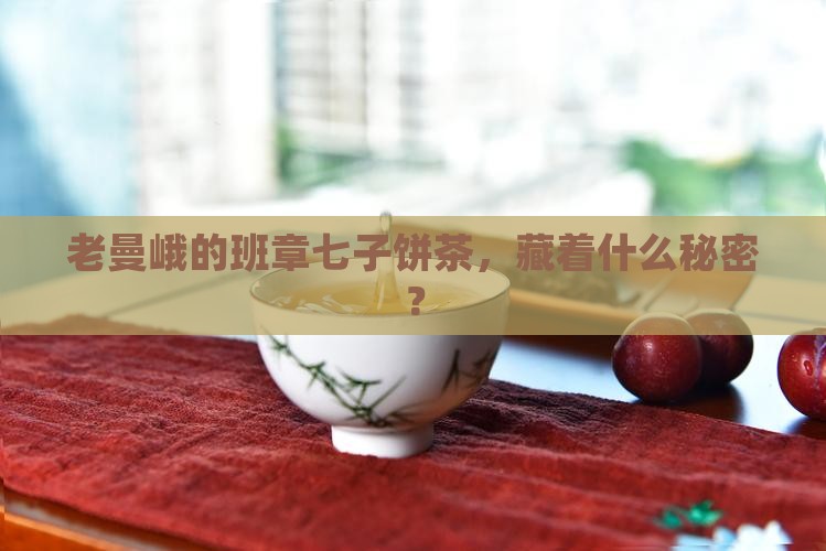 勐海班章七子饼茶老曼峨