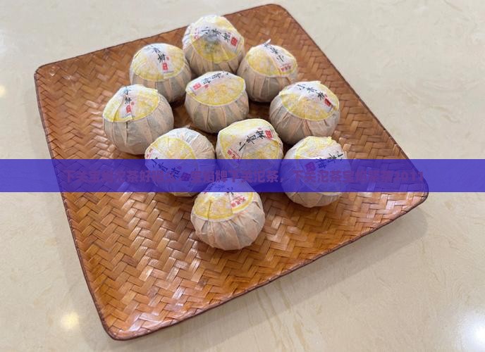 下关宝焰沱茶好喝么