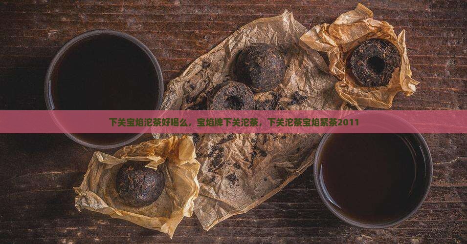 下关宝焰沱茶好喝么