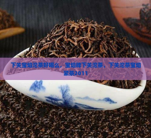 下关宝焰沱茶好喝么
