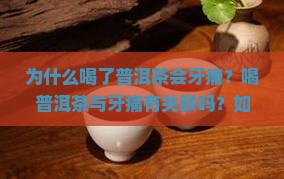 为什么喝了普洱茶牙痛 为什么喝了普洱茶牙痛