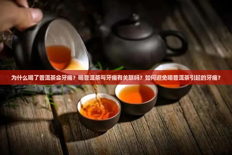 为什么喝了普洱茶牙痛 为什么喝了普洱茶牙痛
