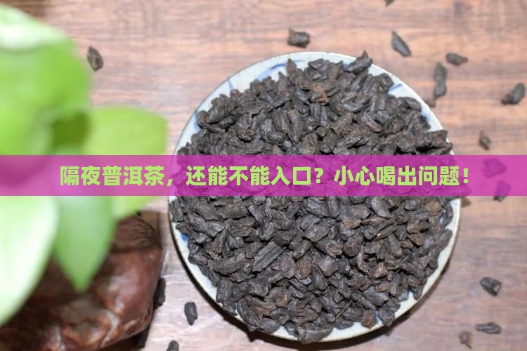 隔夜熟普洱茶能喝吗