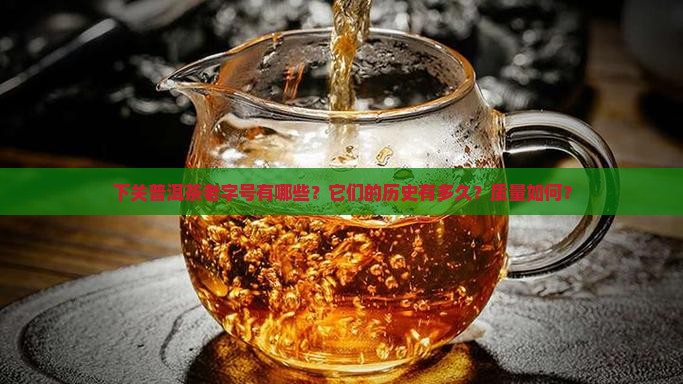 下关普洱茶老字号 下关普洱茶老字号