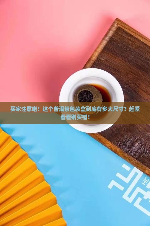 普洱茶包装盒的规格是多少