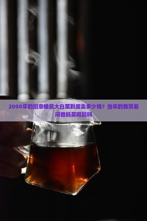 2000年班章橡筋大白菜价格