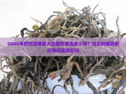 2000年班章橡筋大白菜价格