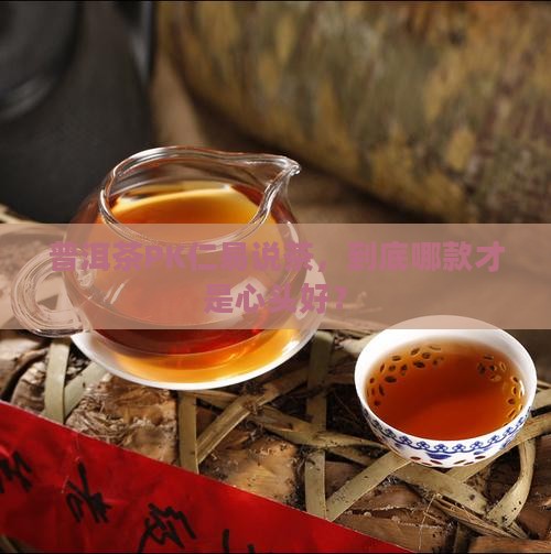 普洱茶和仁易说茶哪个好