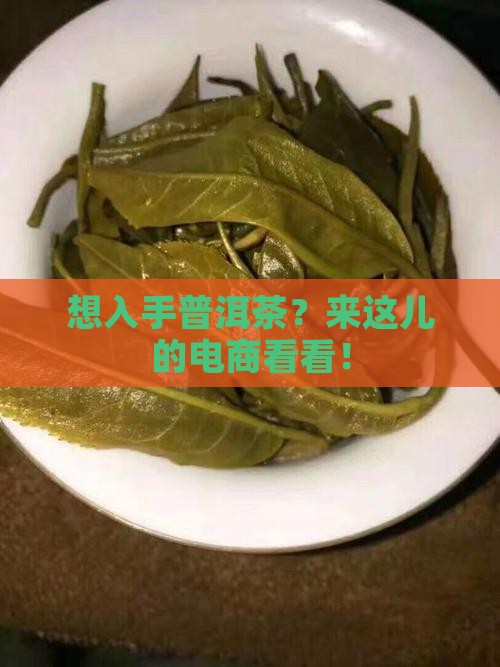 电子商务买普洱茶