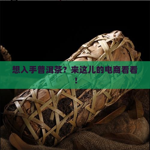 电子商务买普洱茶