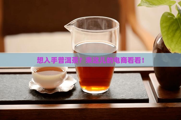 电子商务买普洱茶