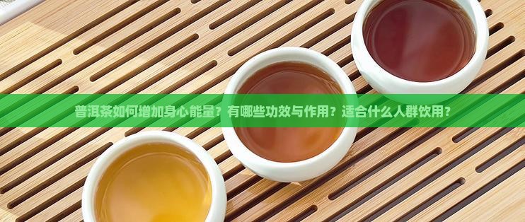 普洱茶增加身心能量 普洱茶增加身心能量