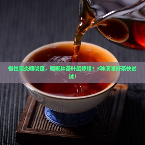 慢性咽炎喝什么茶叶
