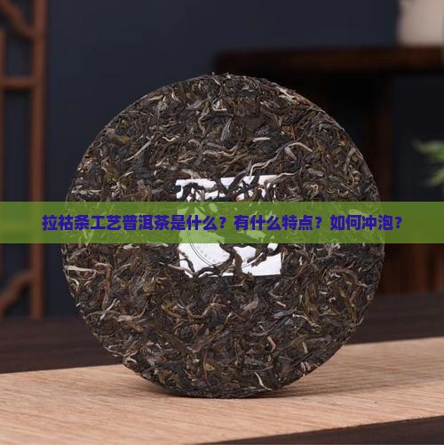 拉祜条工艺普洱茶