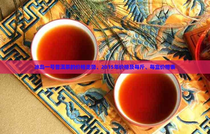 冰岛一号普洱茶的价格