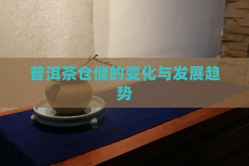 普洱茶仓储的变化