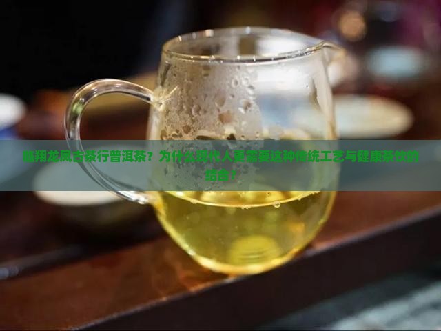 临翔龙凤古茶行普洱茶