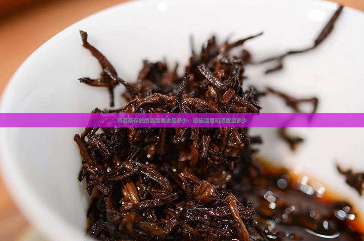 普洱茶存放的温度要求