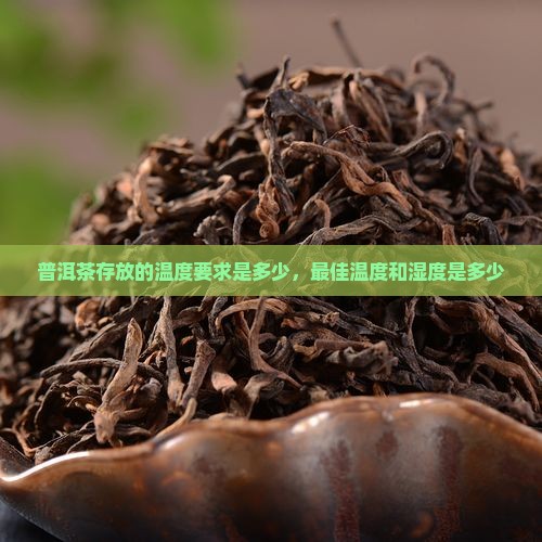 普洱茶存放的温度要求